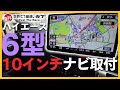 ハイエース6型に10インチナビを取り付ける！【トヨタ・スーパーGL・ディーゼル・パナソニック】