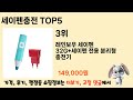 가격대별 세이펜충전 추천 제품 5선