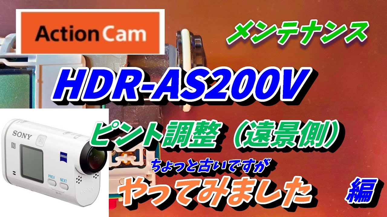 Sony　アクションカム HDR-AS200Vピント調整してみました。【Sony】【AS200V】Sony AS200V distant view  Focus Modification