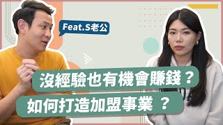 如何加盟打造被動收入？想要加盟創業的三大關鍵|| Ms. Selena