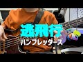 逃飛行/ハンブレッダーズ Bass cover