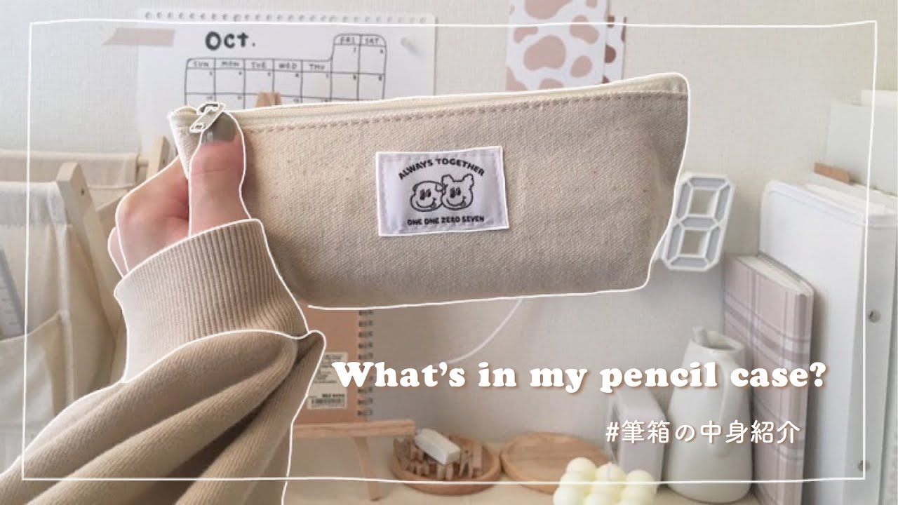 筆箱紹介 What S In My Pencil Case 無印 韓国 シンプル 中学生 Youtube