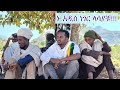ßèæ ßèáßï ßêÁ ßèÉßîêßê ßêïßê ßï ßë ßêü Donkey Tube Eshetu Melese Standup Comedian In Ethiopia Lalibela ßèæ ßèáßï ßêÁ ßèÉßîêßê ßêïßê ßï ßë ßêü Donkey Tube Eshetu Melese Standup Comedian In Ethiopia Lalibela