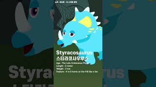 Styracosaurus 스티라코사우루스 Kids dinosaurs Songs #인기동요 #스티라코사우루스 #Styracosaurus #dinosaurs #Shorts