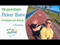 Лонг Бич 16 декабря. 🌊🌴🏠 Северный Кипр.