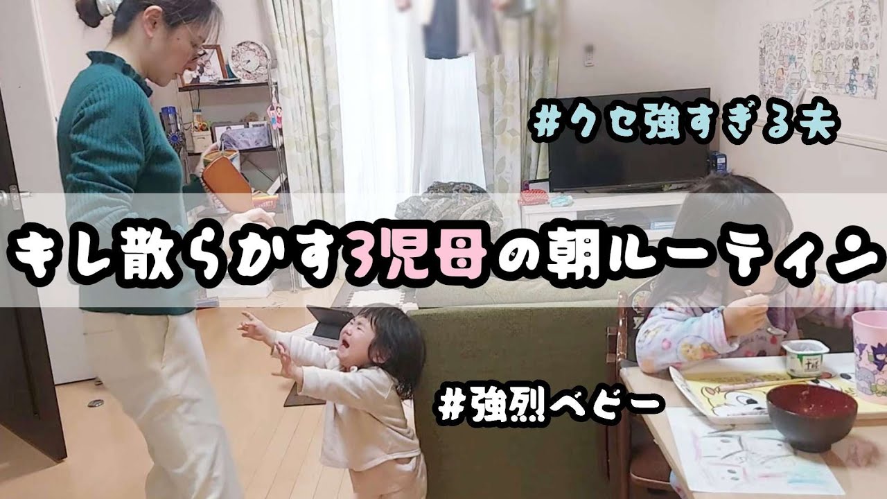 ポンコツ主婦のぶちギレモーニングルーティン😇