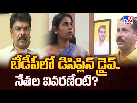 CM Chandrababu's Strict Message to TDP Leaders? : టీడీపీలో డిసిప్లిన్ డ్రైవ్.. నేతల వివరణేంటి? -TV9 - TV9