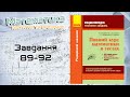 Завдання 89-92. Захарійченко. Повний курс математики в тестах