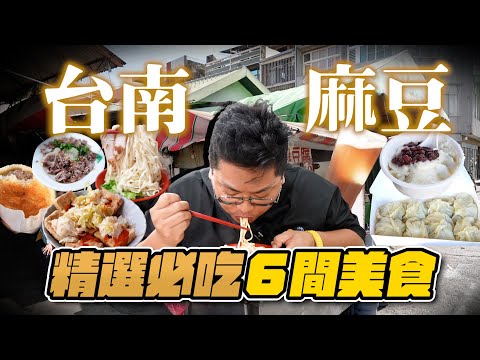 網友怒推6間必吃台南麻豆美食／在地人從小吃到大的隱藏版名單／超大碗外省麵超滿足／會大噴汁的現煎餡餅／現包的無名湯包／被稱為國寶的手工石膏豆花／檜木推門旁臭豆腐／銅板價清冰紅茶Taiwanesefood