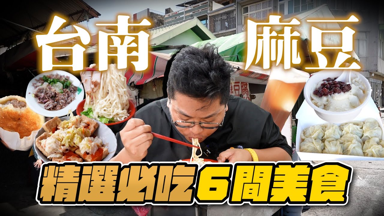 網友怒推6間必吃台南麻豆美食／在地人從小吃到大的隱藏版名單／超大碗外省麵超滿足／會大噴汁的現煎餡餅／現包的無名湯包／被稱為國寶的手工石膏豆花／檜木推門旁臭豆腐／銅板價清冰紅茶Taiwanesefood