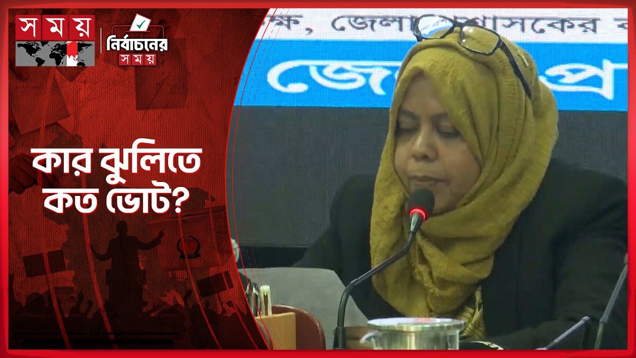 রাজশাহী-২ ও ৩ আসনে ভোটের চূড়ান্ত ফলাফল ঘোষণা | Rajshahi | Election Result | Somoy TV