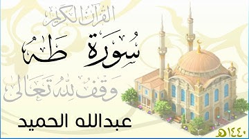 سورة طه . عبدالله الحميد