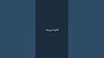 تلاوة جميلة 🎧 للقارئ اسلام صبحي 🫀 اكتب شيء تؤجر عليه ❤ #اسلام_صبحي