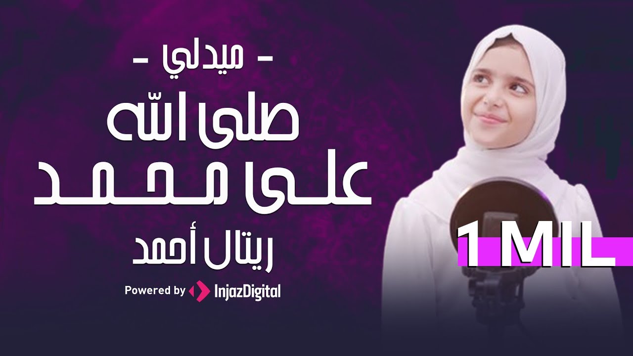 Retal Ahmed (Official Video) | ريتال أحمد - أحلي ميدلي - صلى الله على محمد