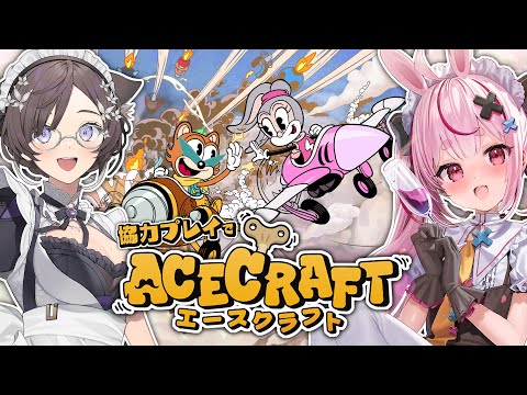 【ACECRAFT(エースクラフト)】🚀最新STGゲームやるよ!ちひろーずと一緒に協力初見プレイ!【#兎鞠まり #石黒千尋】