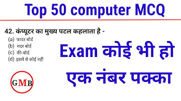 Exam कोई भी हो एक नंबर पक्का | top 50 computer MCQ | computer MCQ | #good morning Bharat |#computer