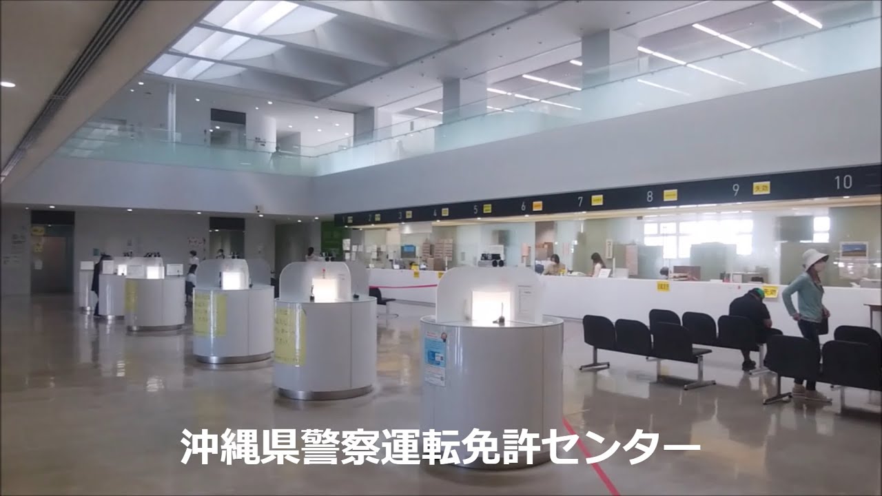 沖縄 県 警察 運転 免許 センター