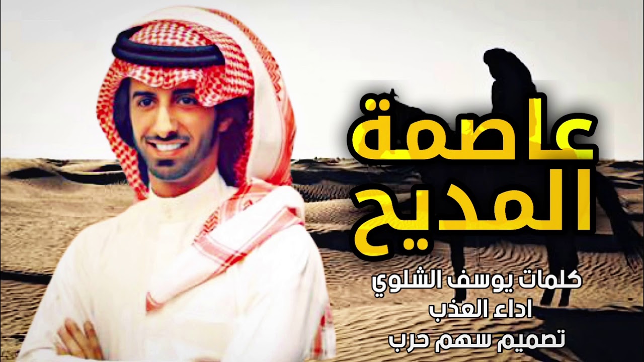 عاصمة المديح كلمات يوسف الشلوي اداء العذب 2021