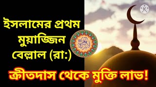 ইসলামের প্রথম মুয়াজ্জিন বিল্লাল (রা:) ক্রীতদাস থেকে মুক্তি লাভ (By-FRIENDSHIP)