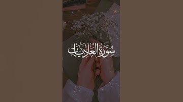Surat Al-Adiyat (The Courser) | Mishary Rashid Alafasy | مشاري بن راشد العفاسي | سورة العاديات