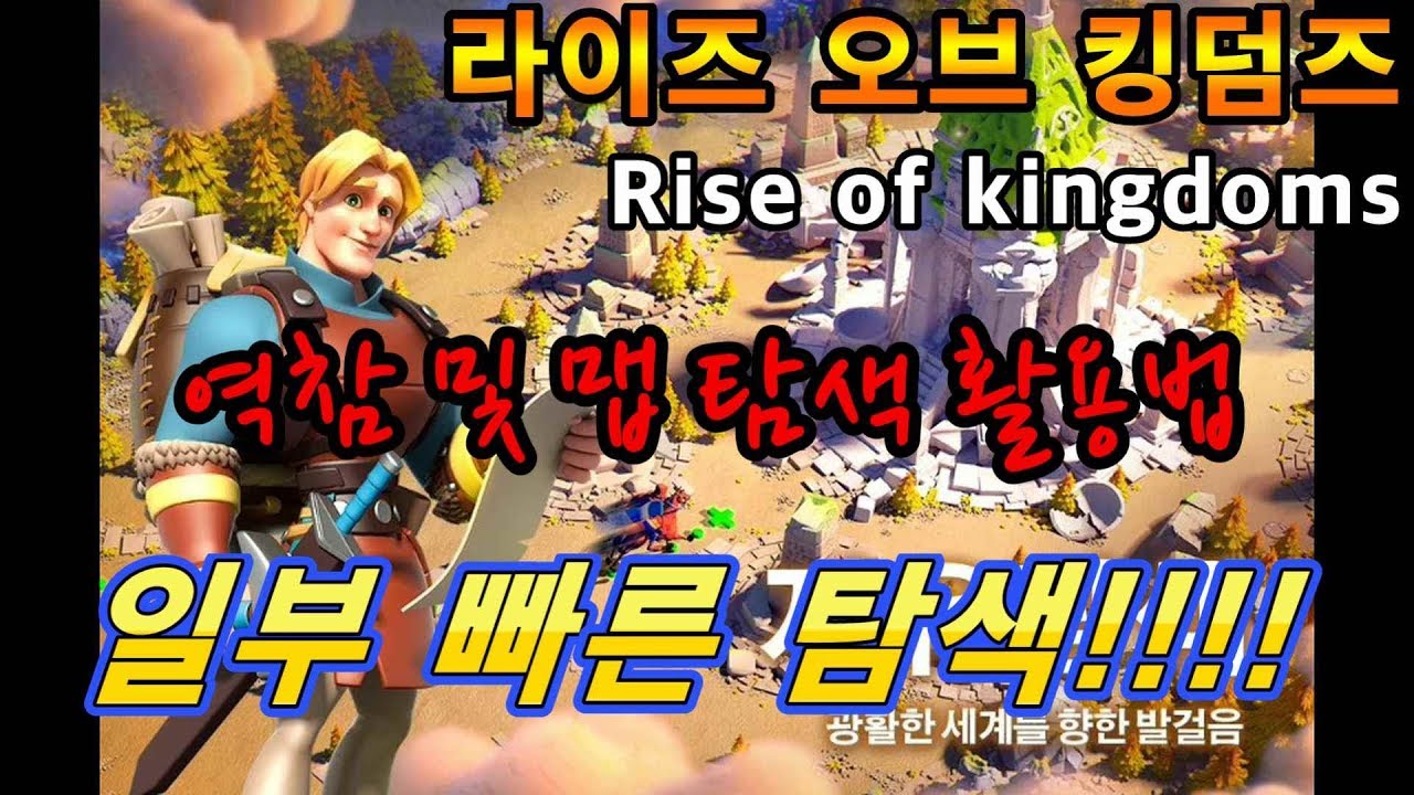 [라이즈오브킹덤즈] 역참 및 맵 탐색 활용법(Rise of kingdoms)