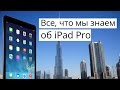 [Видео] Все, что мы знаем об iPad Pro.. Фото.