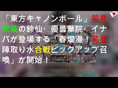 「東方キャノンボール」花見衣装の鈴仙・優曇華院・イナバが登場する「春爛漫！花見陣取り水合戦ピックアップ召喚4」が開始！