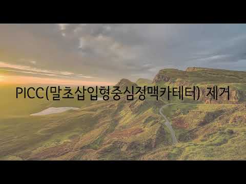 PICC 제거는 이렇게 합니다!!!