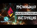 Myetherwallet регистрация - Как создавать кошелёк для криптовалюты Ethereum | Лёгкий способ!