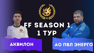 АКВИЛОН vs АО ПАВЛОДАРЭНЕРГО (5:2) FF Season 1: 1 Tour