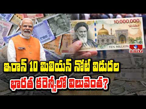 TO THE POINT : ఇరాన్ 10 మిలియన్ నోట్ విడుదల భారత కరెన్సీలో విలువెంత? | hmtv - HMTVNEWS