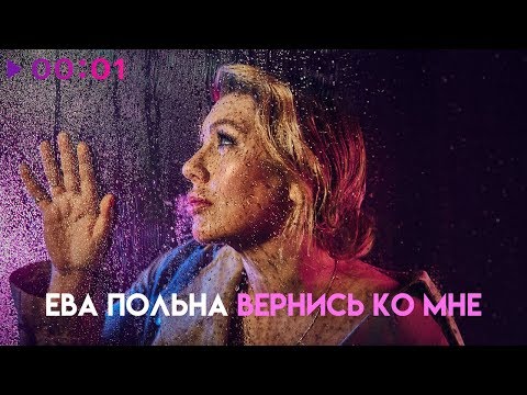 Ева Польна - Вернись ко мне | Official Audio | 2018