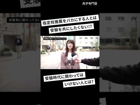 【指定校推薦を馬鹿にする人とは付き合わないほうがいよい!?】#shorts #受験生 #fastup  #52