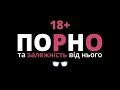 Порно | Залежність від порно | Рожеві Окуляри