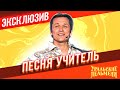 Песня учитель - Уральские Пельмени | ЭКСКЛЮЗИВ