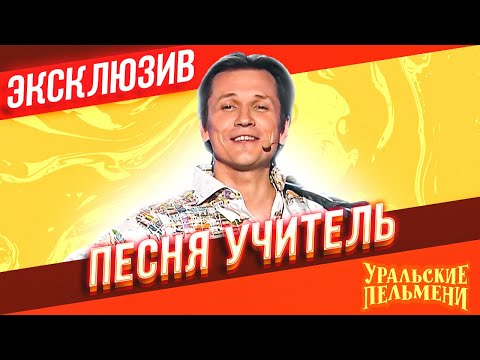 Песня Учитель - Уральские Пельмени | Эксклюзив