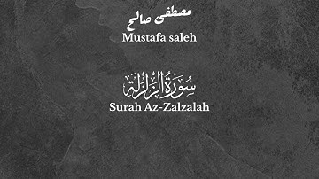 سورة الزلزلة بدون مؤثرات 