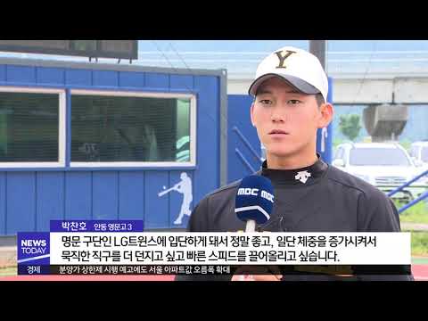 [대구MBC뉴스] 안동 영문고 박찬호, LG트윈스 지명