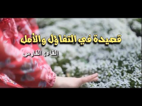 قصيدة في التفاؤل والأمل إلقاء الفارس