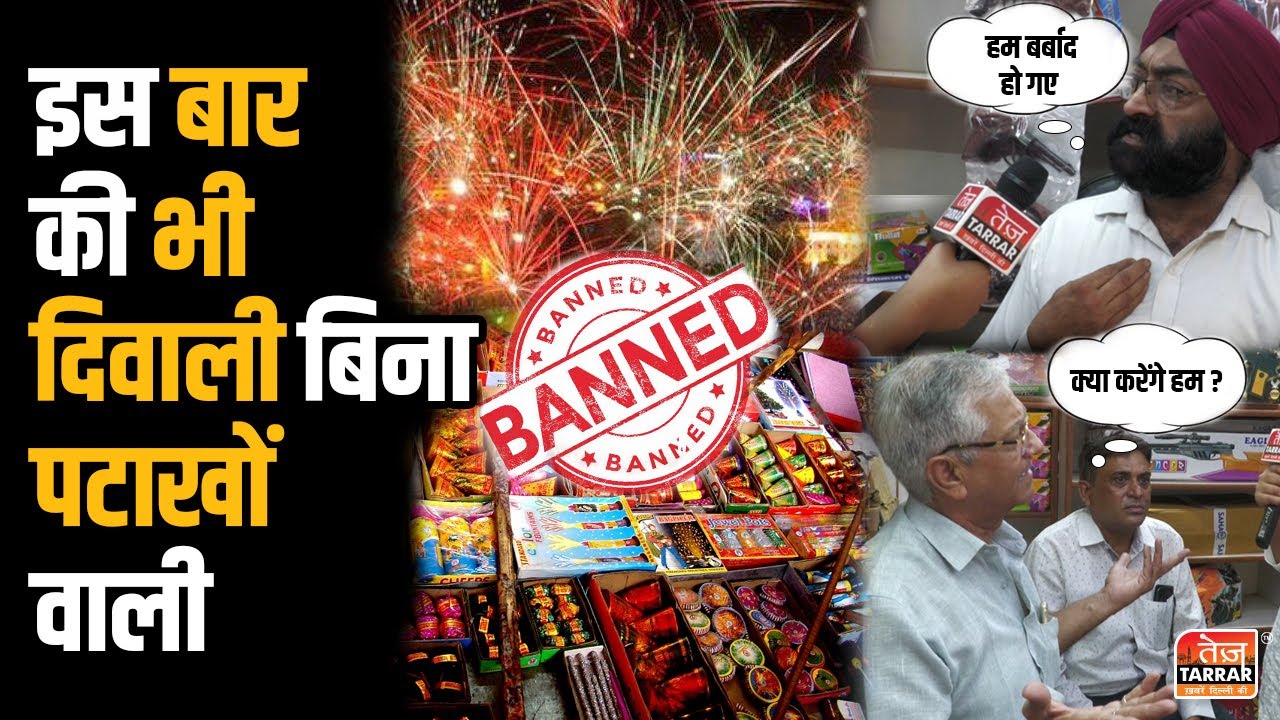Cracker Ban in Delhi Firecracker Ban से Diwali पर निकलेगा पटाखा