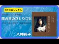 雨の日のひとりごと/八神純子 1974年【歌詞付】Junko&#39;s Dream / Junko Yagami(ポプコン・コッキーポップ)