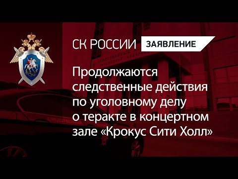 Продолжаются следственные действия по уголовному делу о теракте в концертном зале «Крокус Сити Холл»