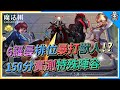 【魔法棋】6羅曼排位賽暴打獸人！150分實測特殊陣容➤『6羅曼2射手2狂戰2輔助1魔族』附《懶人圖+實戰心得》| Arena of Valor EP26【呂砲】