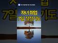 자녀 취업을 위한 7일 기도 [1일차] 부모의 기도는 땅에 떨어지지 않습니다. #shorts