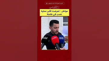 مواطن تعرضت لأكبر عملية نصب في طنجة 