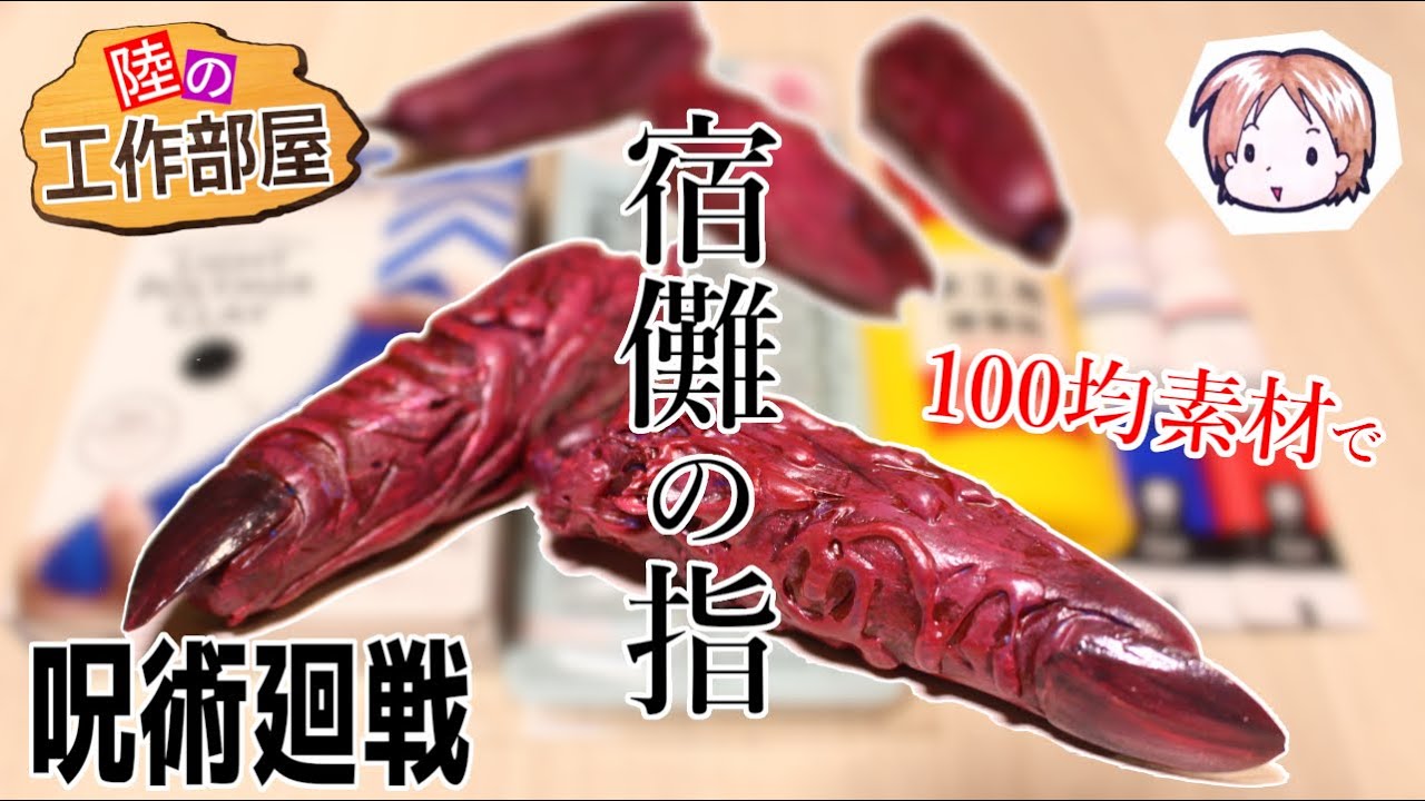 呪術廻戦】100均素材で宿儺の指！ - YouTube