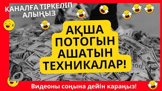 АҚША потогын ашатын техникалар!/өткенге салауат айту/блоктар туралы/ мотивация!