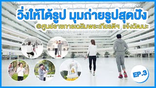 เปิดวาร์ป ศูนย์ราชการเฉลิมพระเกียรติฯ EP3 | วิ่งยังไงให้ได้รูป มุมถ่ายรูปสุดปัง