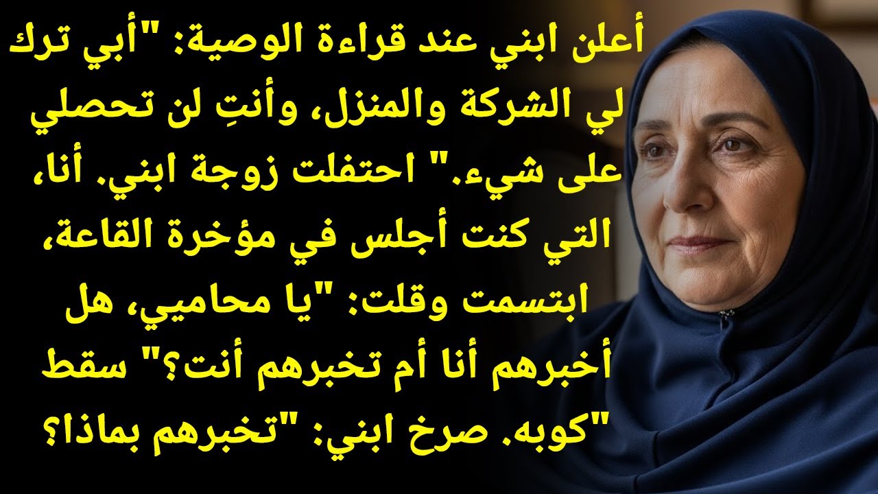 ابني أعلن في قراءة الوصية: 