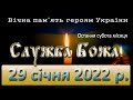 Служба Божа. 29 січня 2022 р.